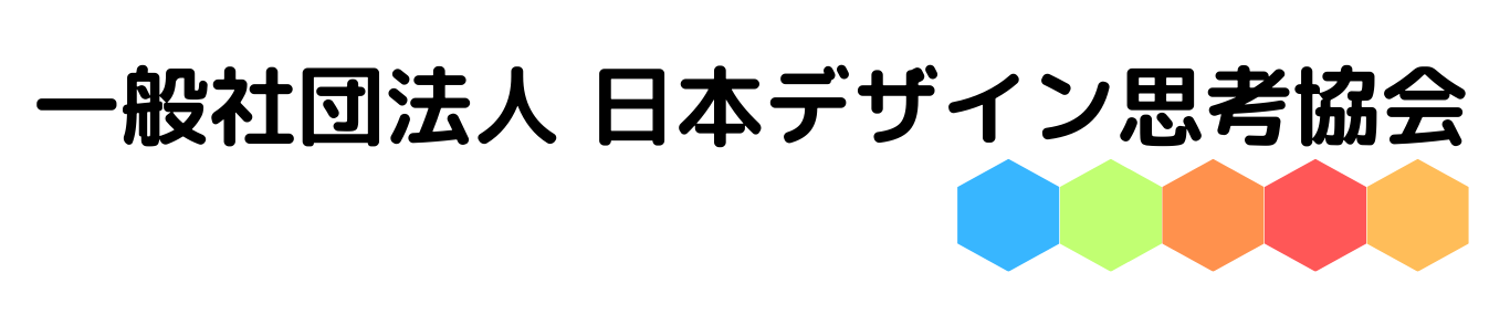 日本デザイン思考協会